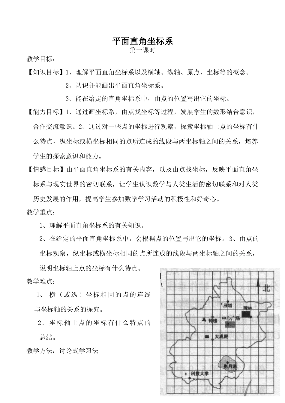 北师大版八年级数学平面直角坐标系 第1课时_第1页