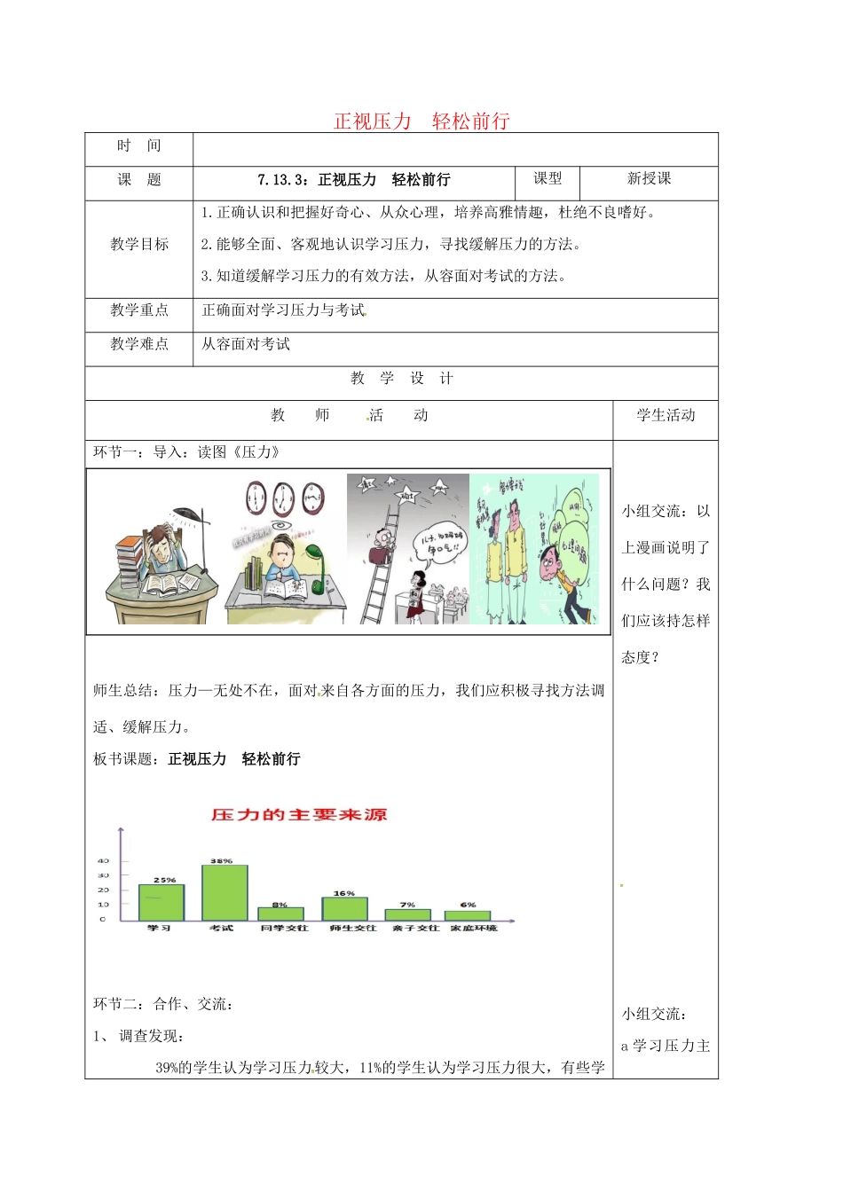 （秋季版）山东省郯城县七年级道德与法治下册 第七单元 心中拥有灿烂阳光 第13课 让快乐围绕我身边 第3框 正视压力  轻松前行教案 鲁人版六三制-鲁人版初中七年级下册政治教案_第1页