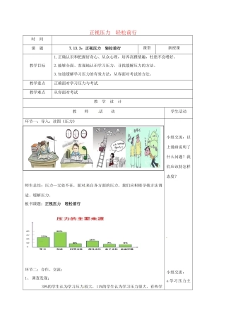 （秋季版）山东省郯城县七年级道德与法治下册 第七单元 心中拥有灿烂阳光 第13课 让快乐围绕我身边 第3框 正视压力  轻松前行教案 鲁人版六三制-鲁人版初中七年级下册政治教案