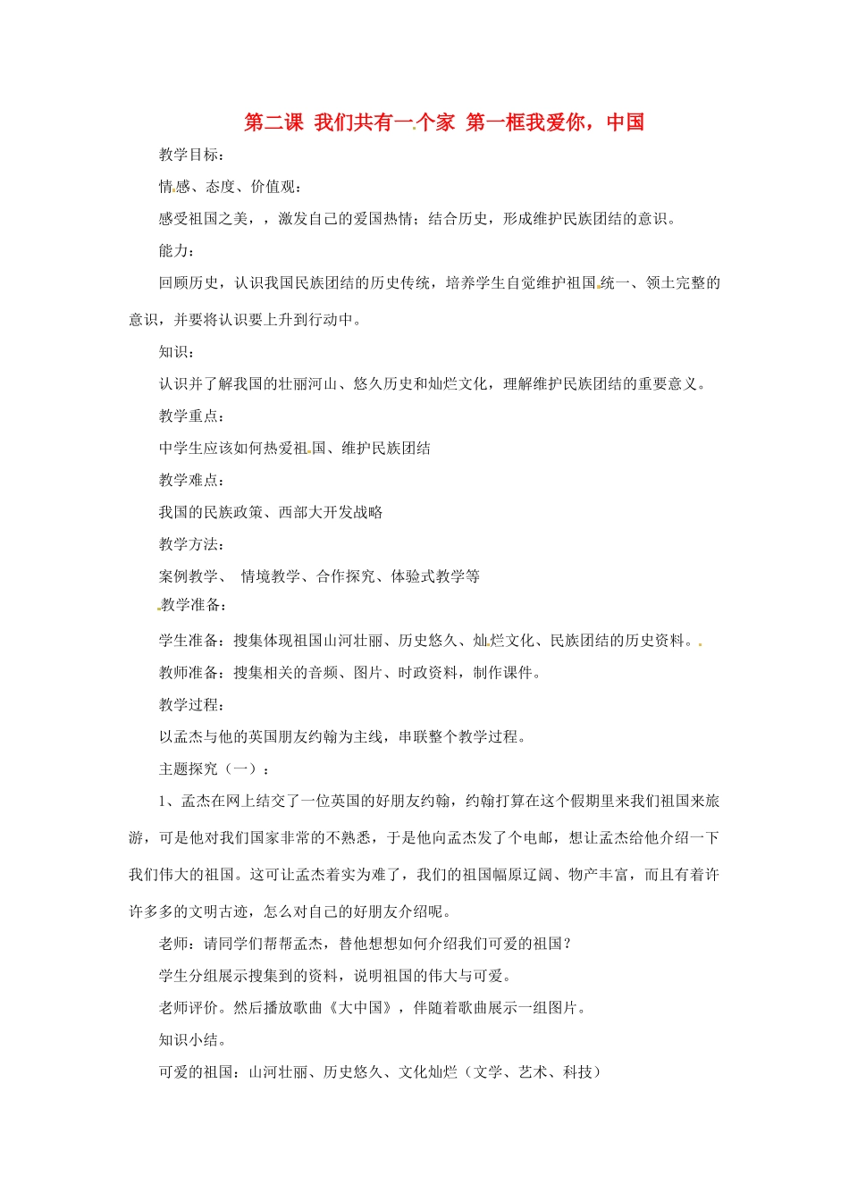 八年级政治上册 第二课 我们共有一个家第一框教案 鲁教版_第1页