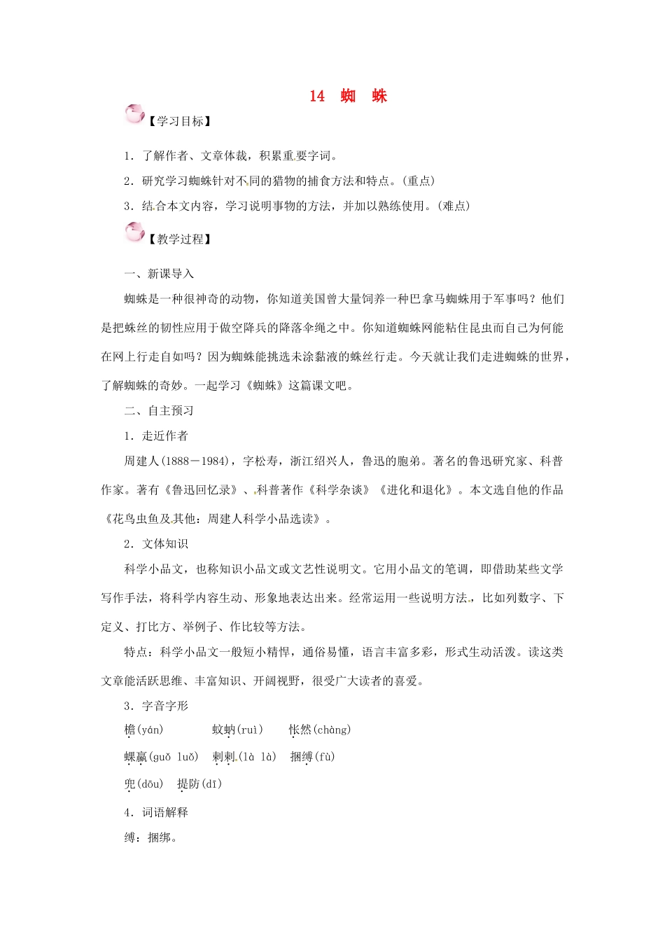 （秋季版）七年级语文下册 14《蜘蛛》教案 语文版-语文版初中七年级下册语文教案_第1页