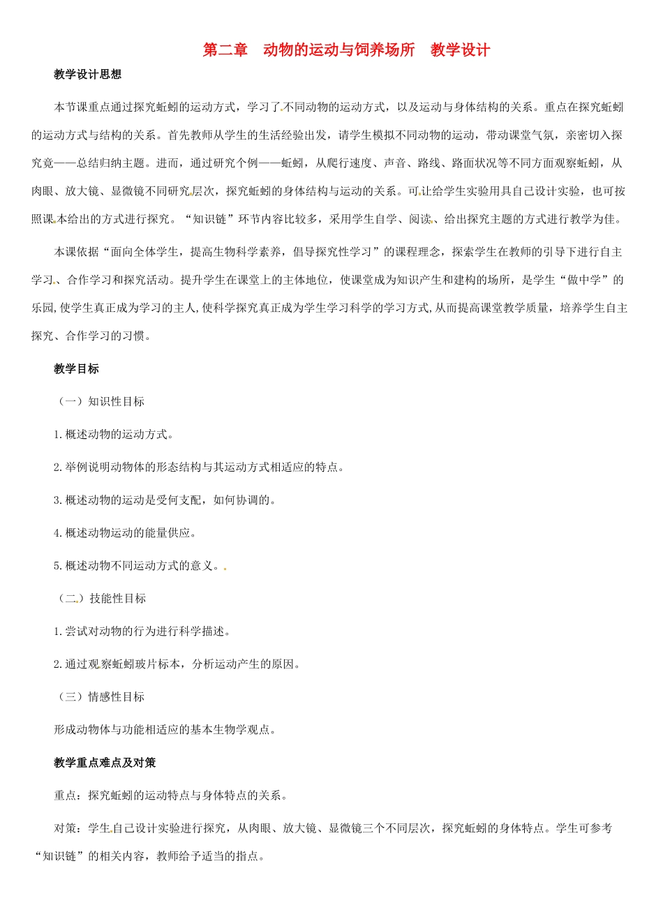 第四单元 第二章  动物的运动与饲养场所 教案_第1页