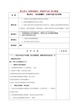 山东省枣庄市峄城区吴林街道中学七年级政治下册 第五单元《青春的脚步，青春的气息》复习教案 鲁教版