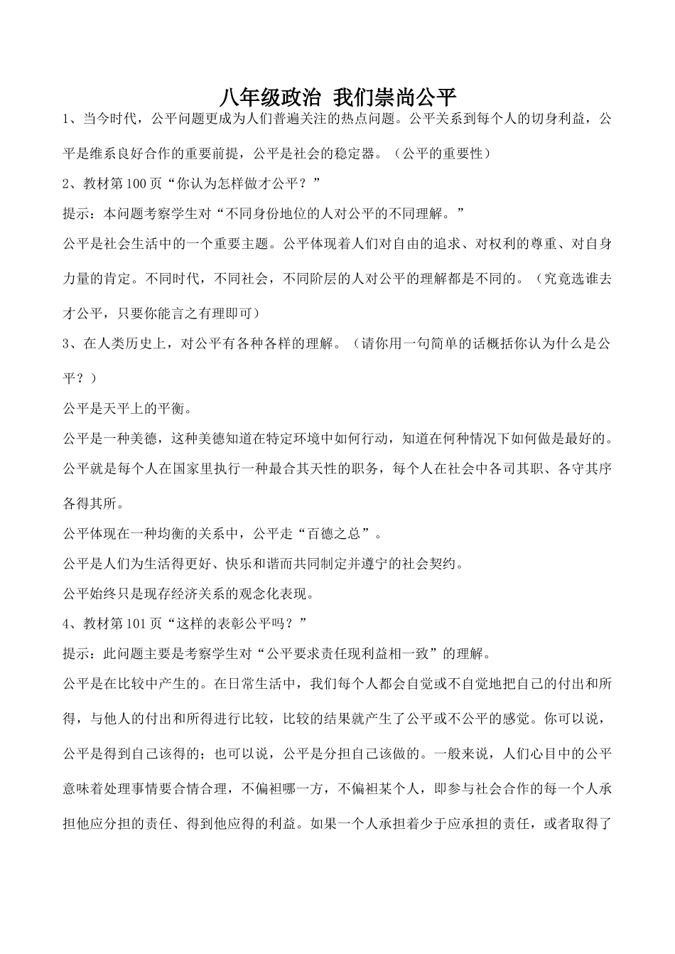 八年级政治 我们崇尚公平_第1页
