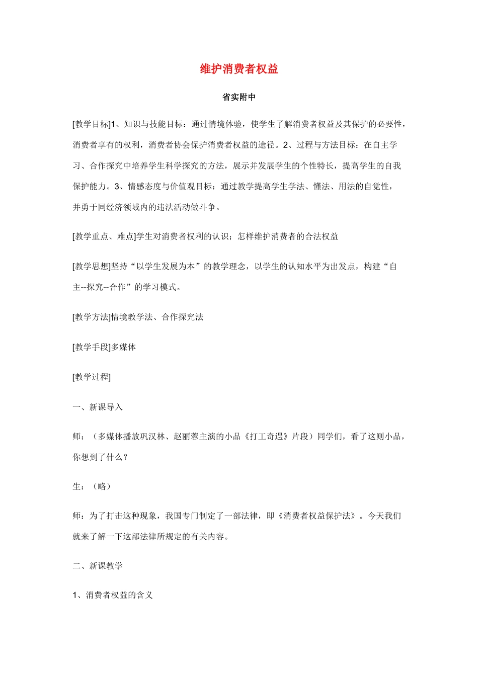 八年级政治维护消费者权益教案粤教版_第1页