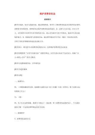 八年级政治维护消费者权益教案粤教版