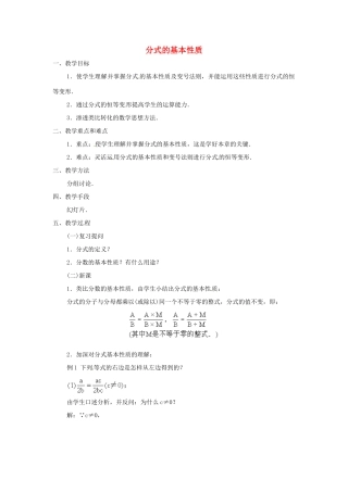 八年级数学上册 第十五章 分式 15.1 分式 2 分式的基本性质教案 （新版）新人教版-（新版）新人教版初中八年级上册数学教案