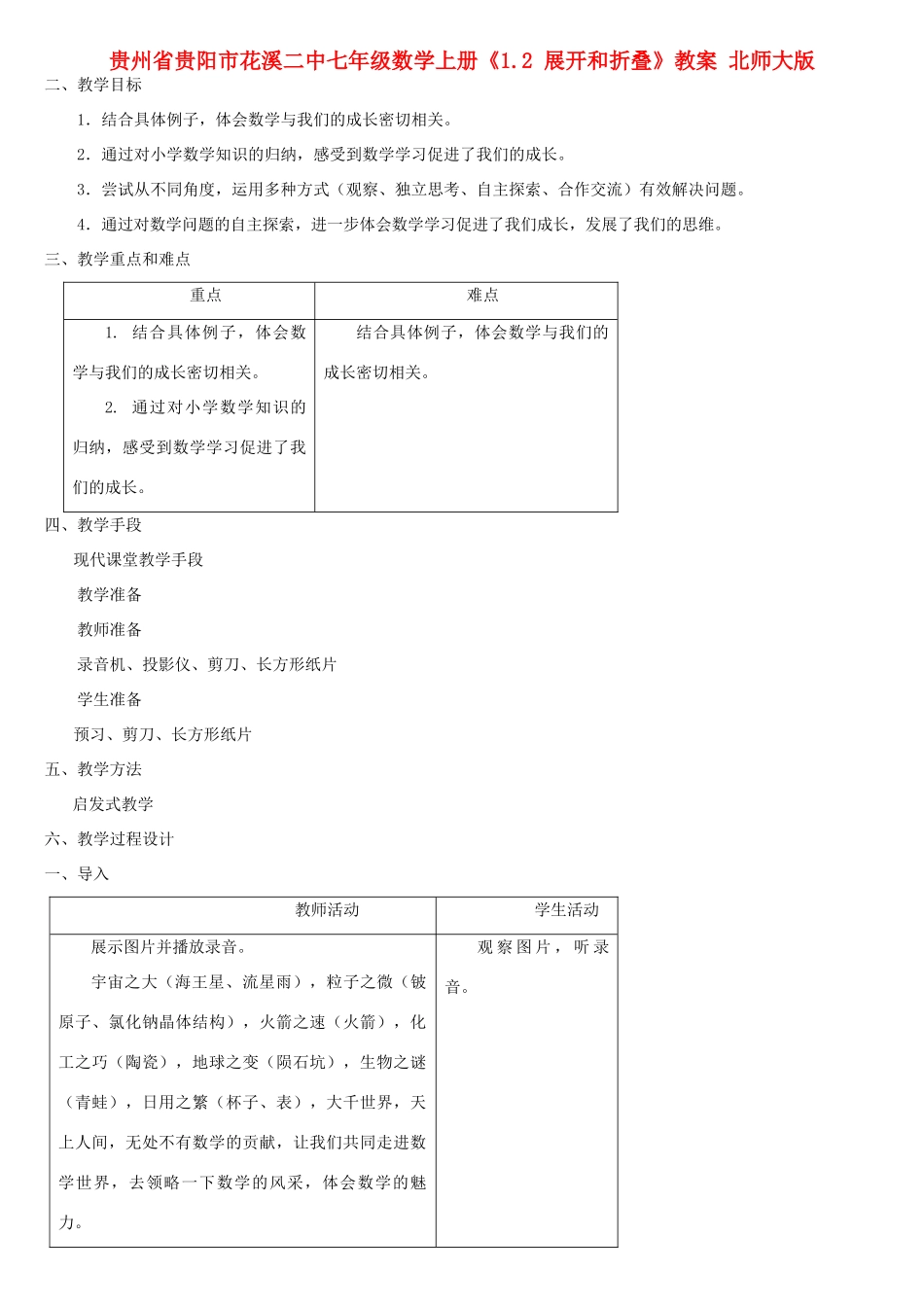 贵州省贵阳市花溪二中七年级数学上册《1.1 生活中的立体图形》教案1 北师大版_第1页