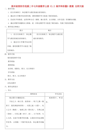 贵州省贵阳市花溪二中七年级数学上册《1.1 生活中的立体图形》教案1 北师大版