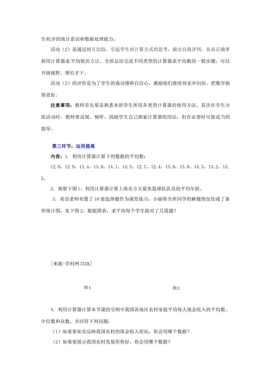 八年级数学下册 第八章利用计算器求平均数教案 北师大版_第3页