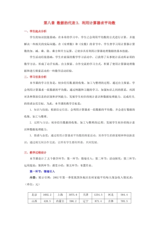 八年级数学下册 第八章利用计算器求平均数教案 北师大版