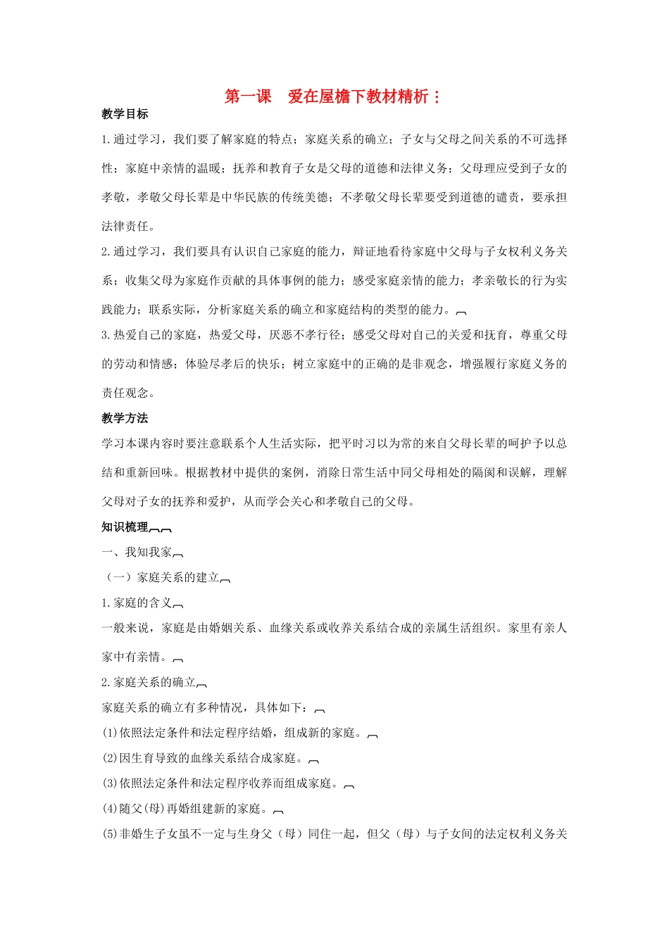 八年级政治上册 1.1 爱在屋檐下教案 新人教版_第1页