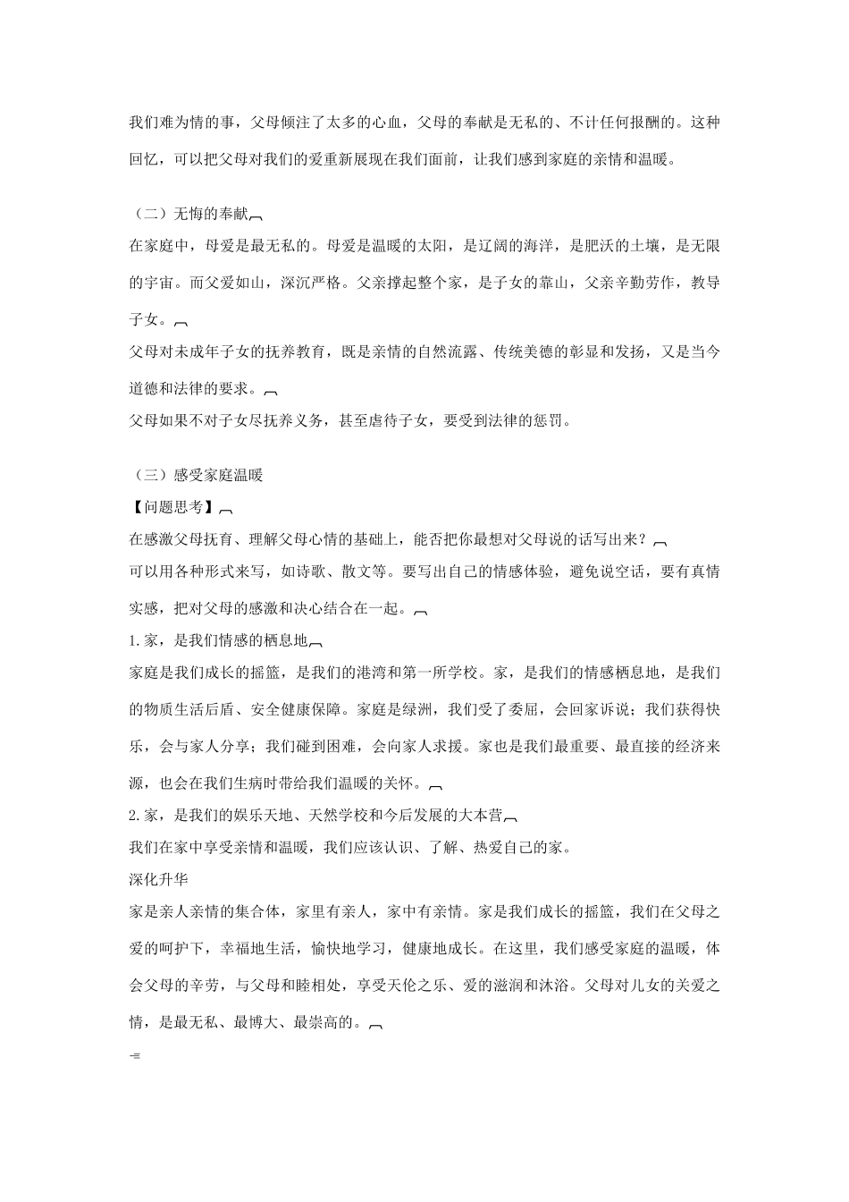八年级政治上册 1.1 爱在屋檐下教案 新人教版_第3页