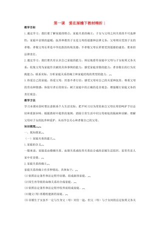 八年级政治上册 1.1 爱在屋檐下教案 新人教版