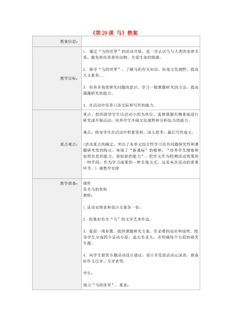 河南省虞城县第一初级中学七年级语文下册《第29课 马》教案1 新人教版
