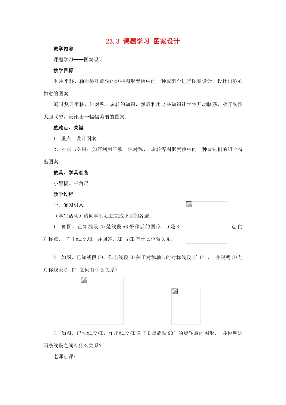 广西北流市民乐镇第一初级中学九年级数学上册 23.3 课题学习 图案设计教案 新人教版_第1页