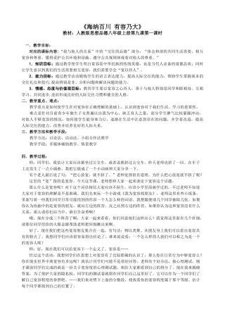 八年级政治海纳百川 有容乃大教案