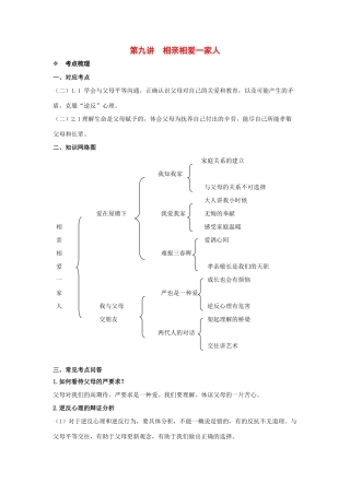 八年级政治上《相亲相爱一家人》复习教案人教版