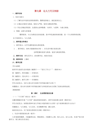 江苏省太仓市第二中学七年级政治上册《第七课 让人三尺又何妨》教案 苏教版