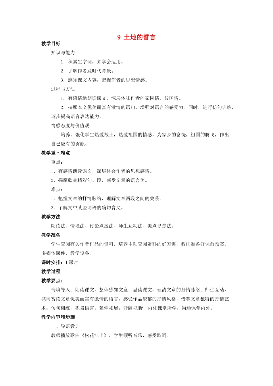四川省宜宾市南溪区第三初级中学七年级语文下册 9 土地的誓言教案 新人教版_第1页
