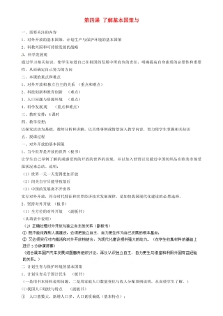 江苏省南京市六合区马鞍初级中学九年级政治全册 第四课 了解基本国策与教案 新人教版