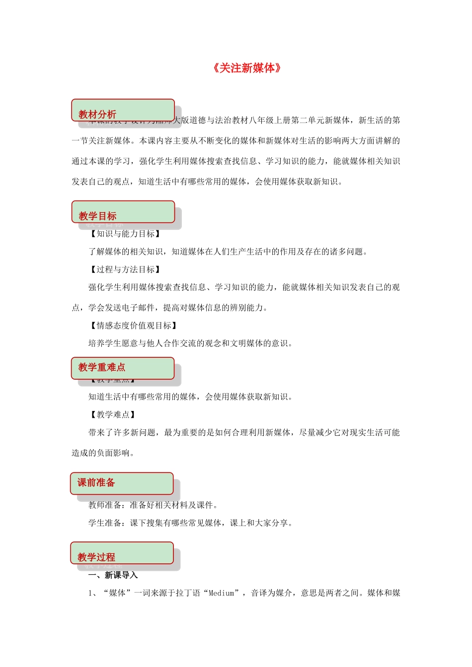 八年级道德与法治上册 第二单元 新媒体 新生活 第一节 关注新媒体教学设计 湘教版-湘教版初中八年级上册政治教案_第1页