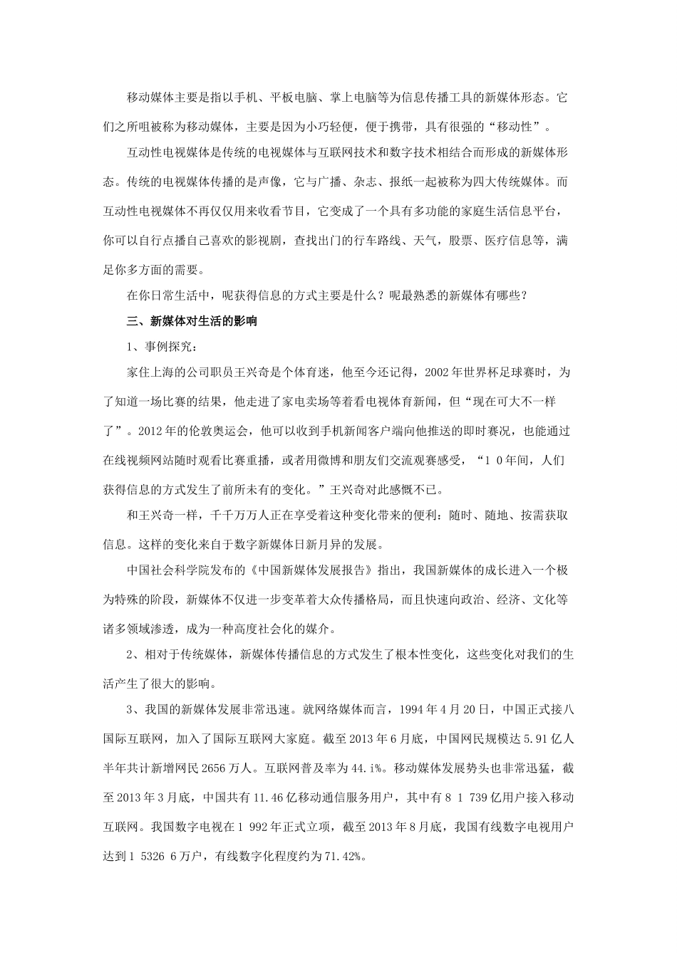 八年级道德与法治上册 第二单元 新媒体 新生活 第一节 关注新媒体教学设计 湘教版-湘教版初中八年级上册政治教案_第3页