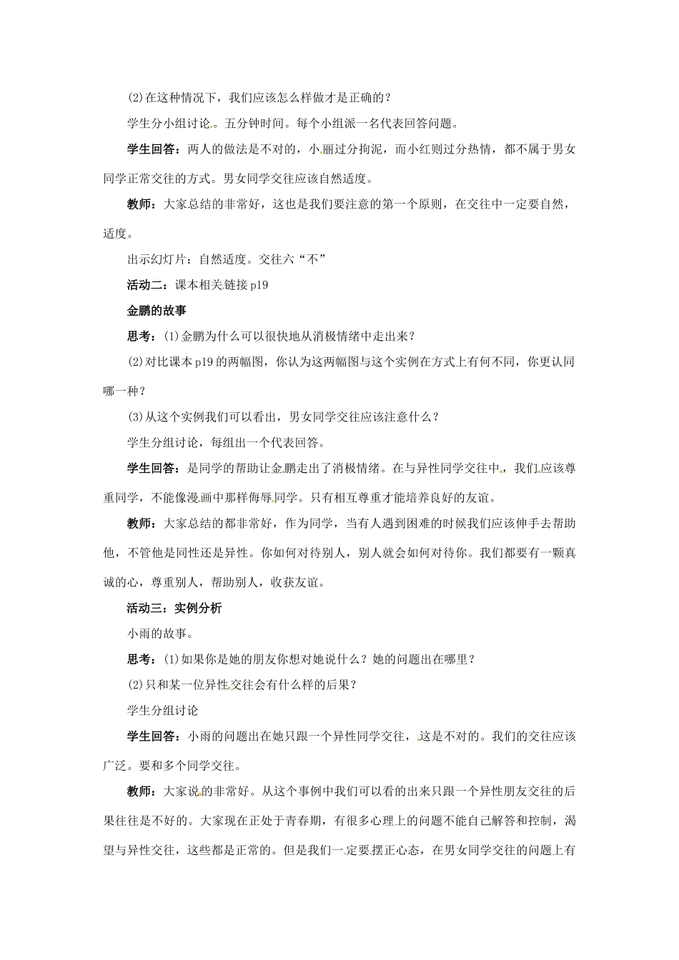 山东省青岛市城阳区第七中学七年级政治下册 荡起友谊的双桨教案 鲁教版_第2页