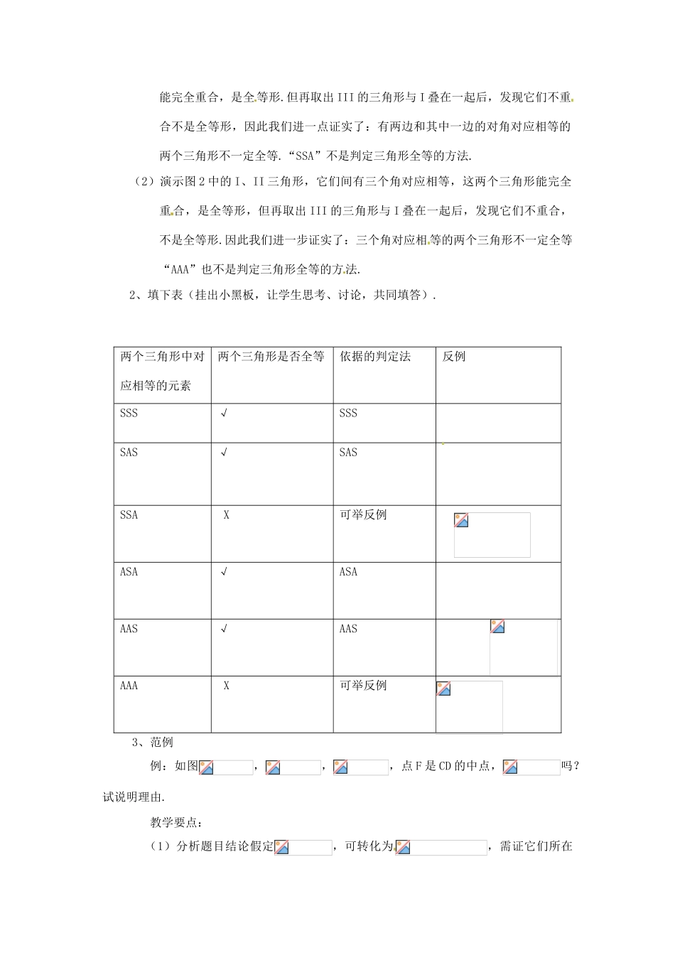 八年级数学下册 19.2全等三角形的判定复习教案 华东师大版_第2页