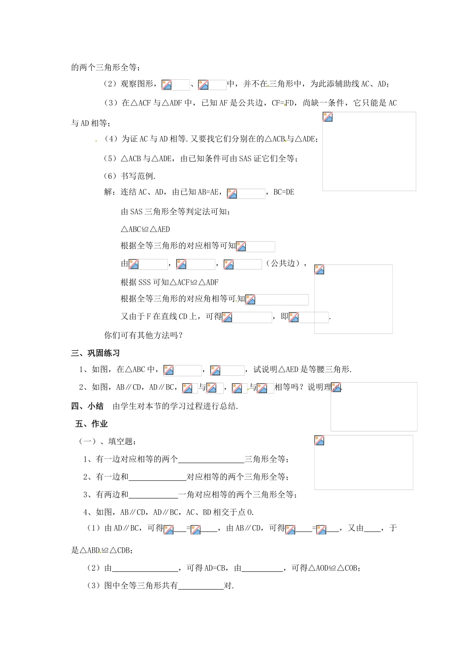 八年级数学下册 19.2全等三角形的判定复习教案 华东师大版_第3页