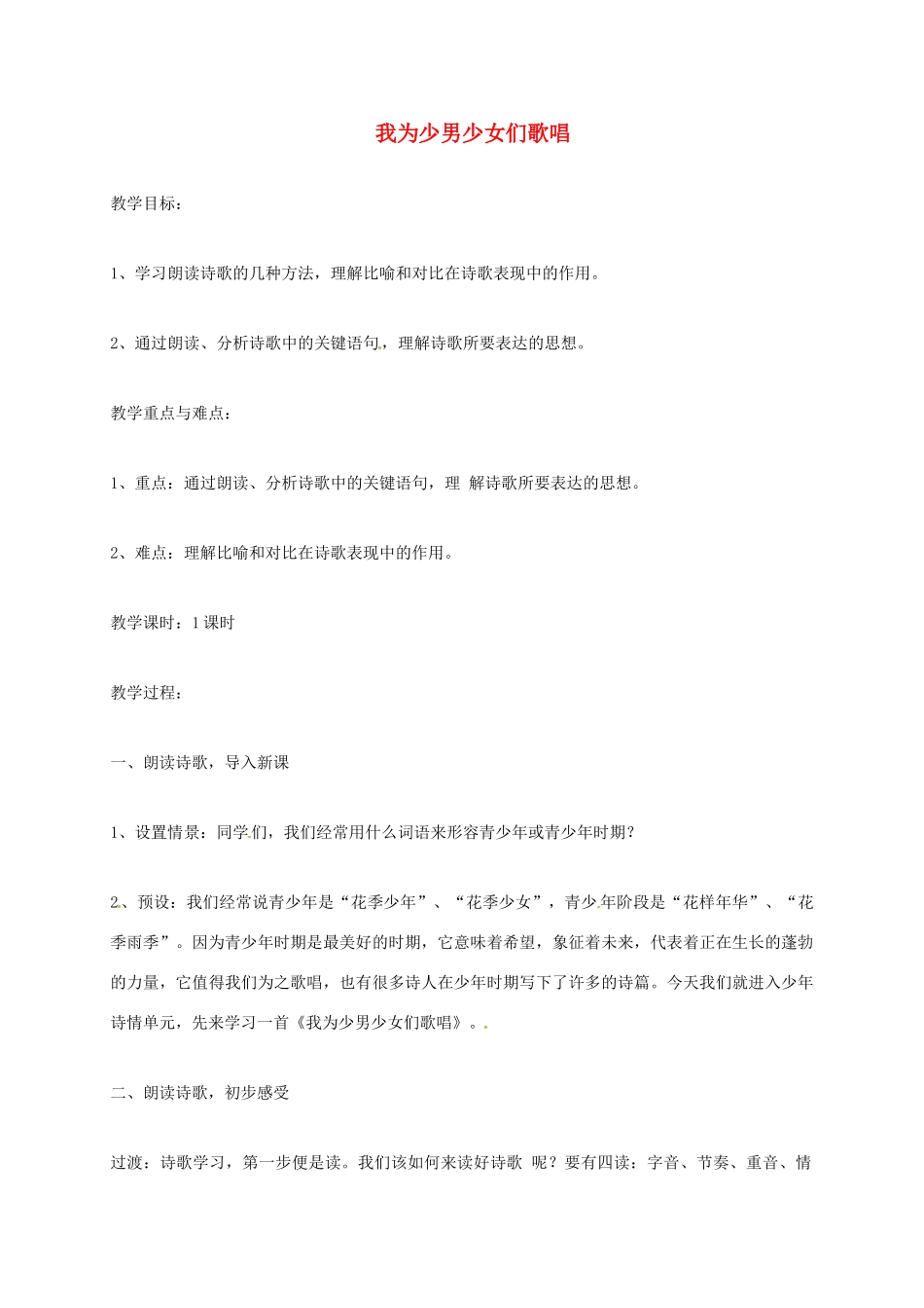 上海市七年级语文上册 第23课 我为少男少女们歌唱教案 沪教版五四制-沪教版初中七年级上册语文教案_第1页