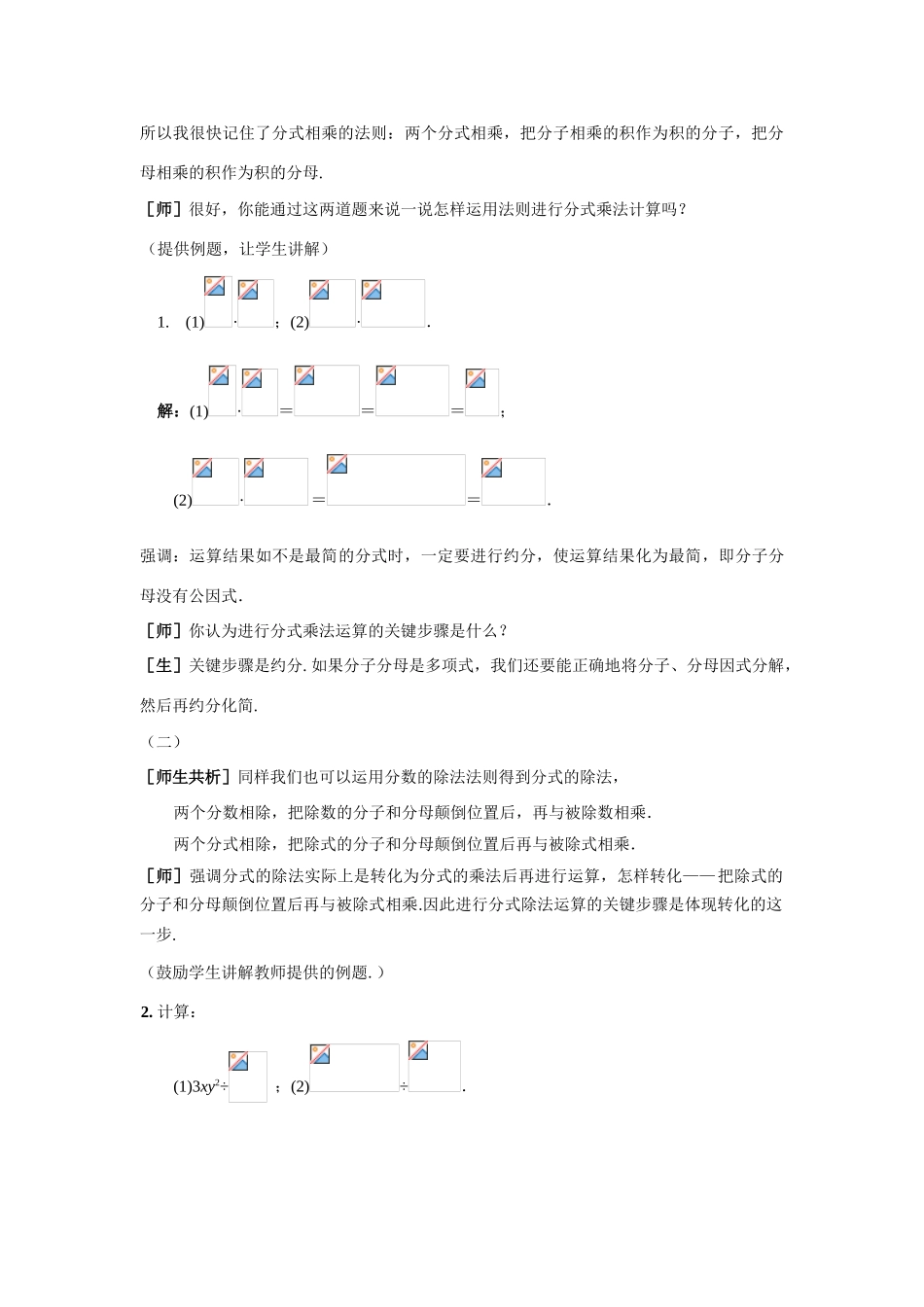八年级数学上册 第十四章 分式 14.2 分式的乘除名师教案2 冀教版_第2页