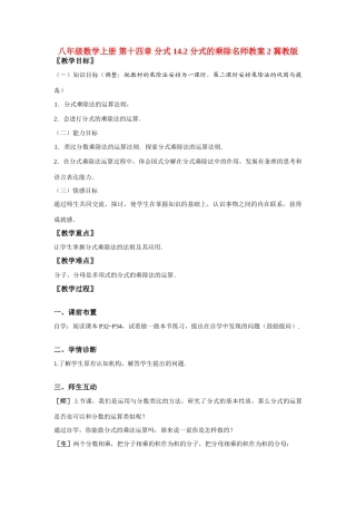 八年级数学上册 第十四章 分式 14.2 分式的乘除名师教案2 冀教版