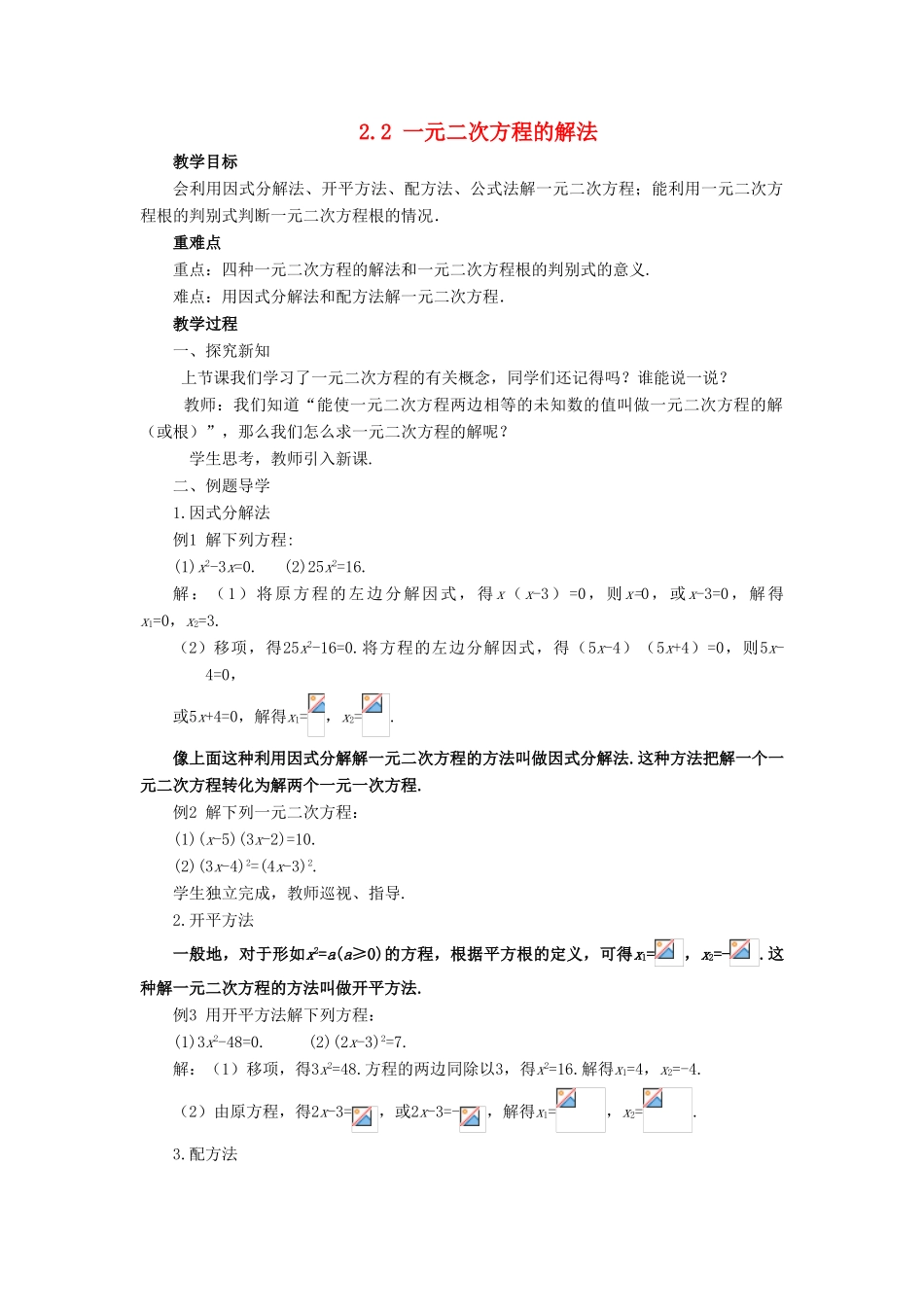 八年级数学下册 第2章 一元二次方程 2.2 一元二次方程的解法教案 （新版）浙教版-（新版）浙教版初中八年级下册数学教案_第1页