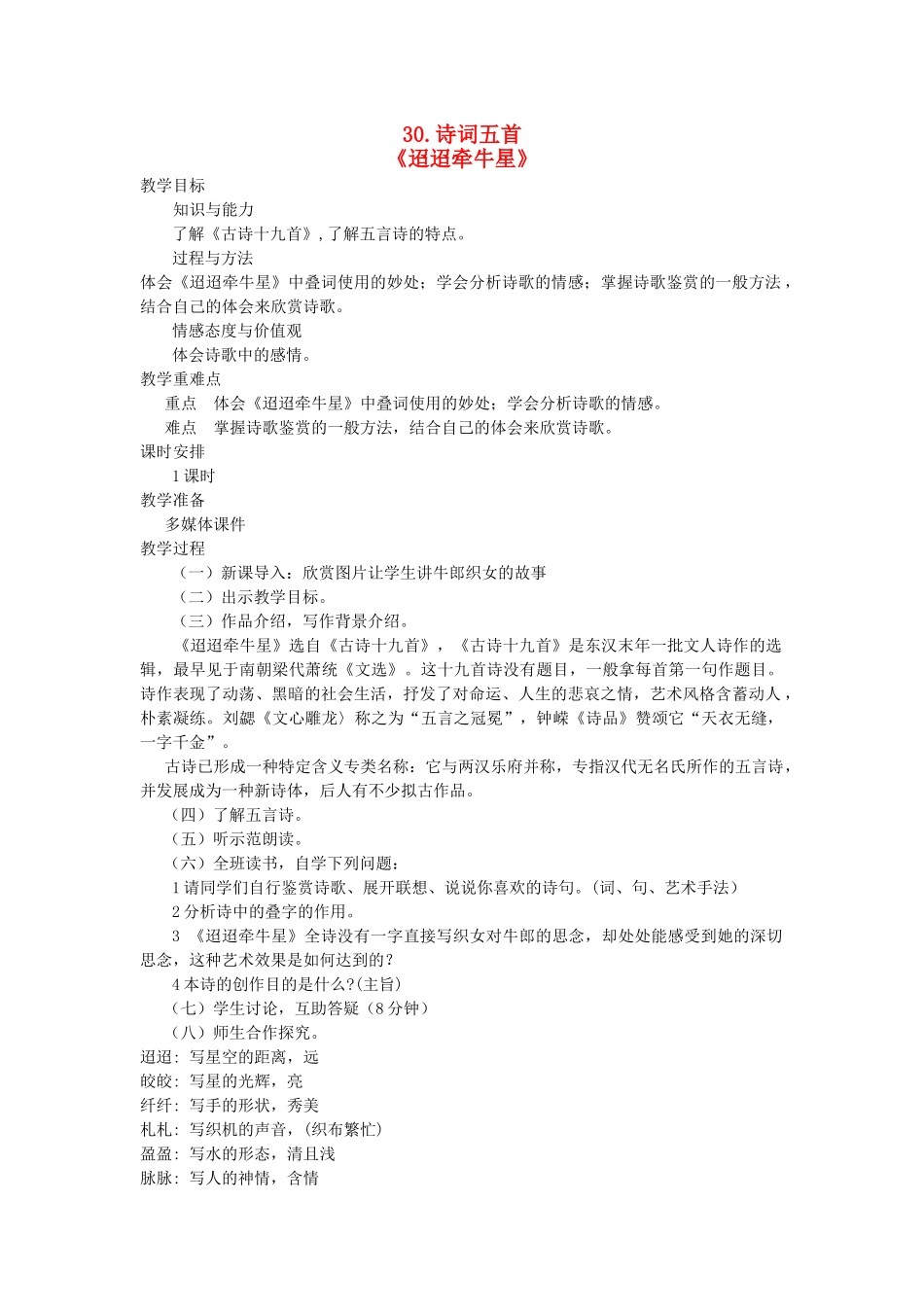 七年级语文下册 第七单元 30 诗词五首《迢迢牵牛星》教案 语文版-语文版初中七年级下册语文教案_第1页