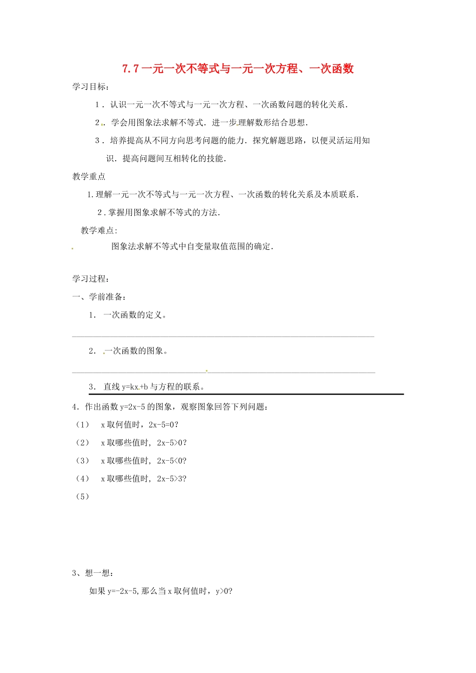 八年级数学下册 7.7一元一次不等式与一元一次方程、一次函数教案1 苏科版_第1页