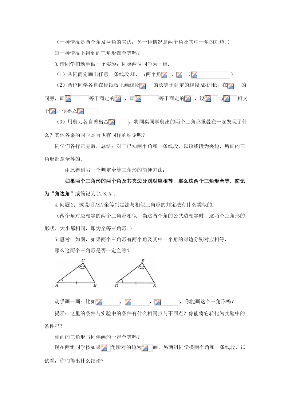 八年级数学上册 13.2 三角形全等的判定 13.2.4 角边角教案 （新版）华东师大版-（新版）华东师大版初中八年级上册数学教案_第2页