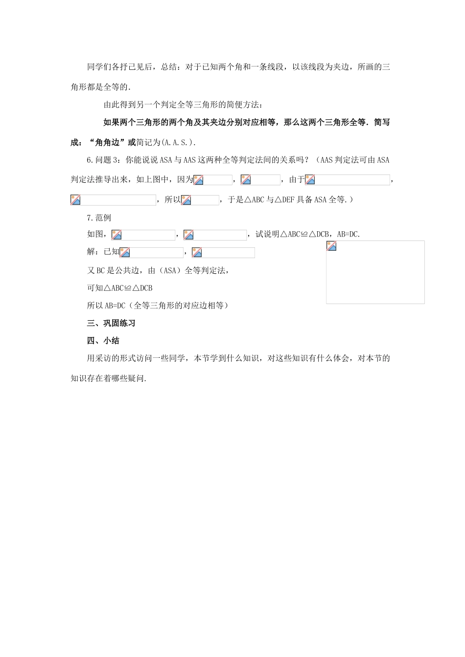 八年级数学上册 13.2 三角形全等的判定 13.2.4 角边角教案 （新版）华东师大版-（新版）华东师大版初中八年级上册数学教案_第3页