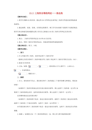 八年级数学上册 13.2 三角形全等的判定 13.2.4 角边角教案 （新版）华东师大版-（新版）华东师大版初中八年级上册数学教案
