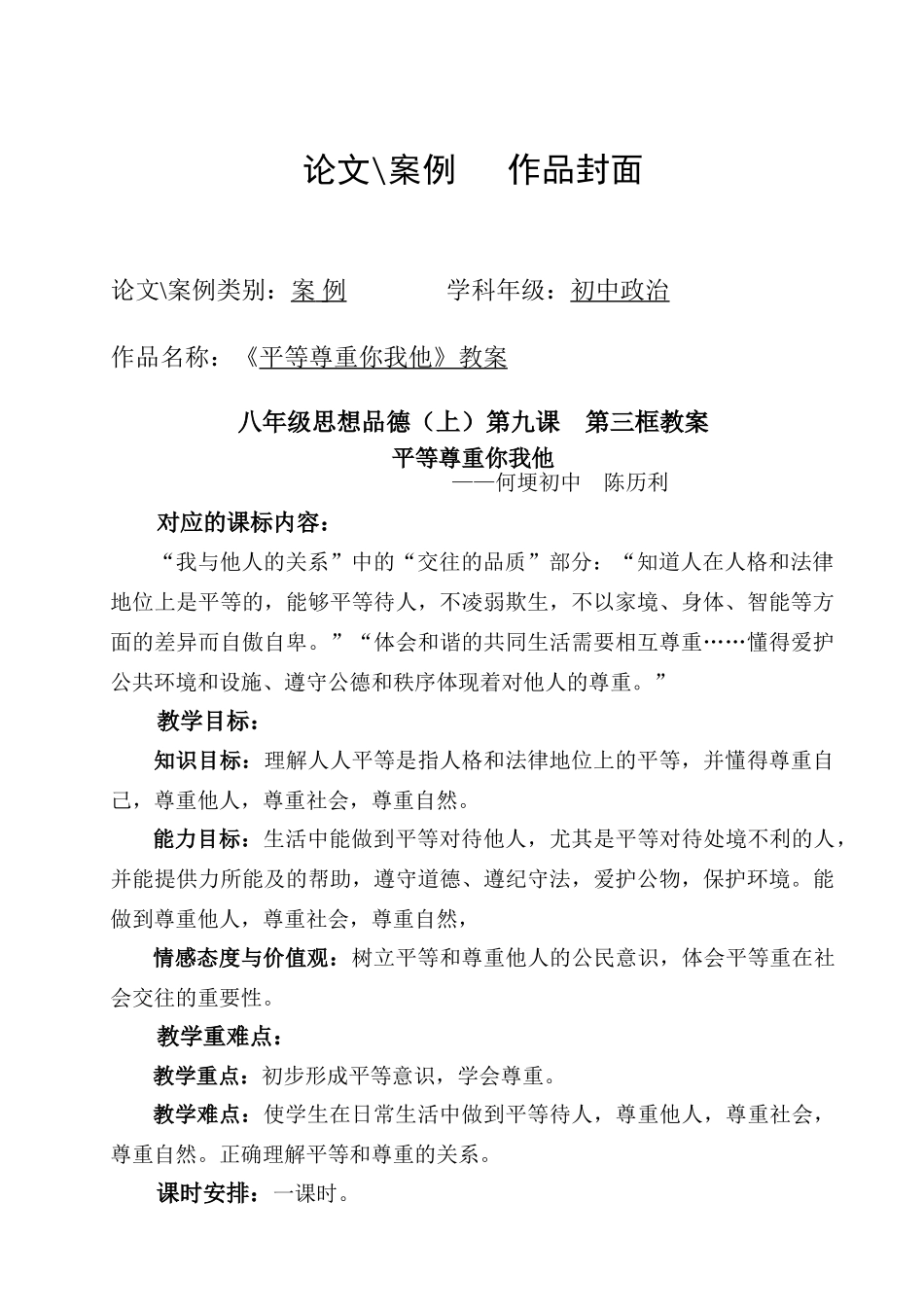 八年级政治上册平等尊重你我他教案 人教版_第1页