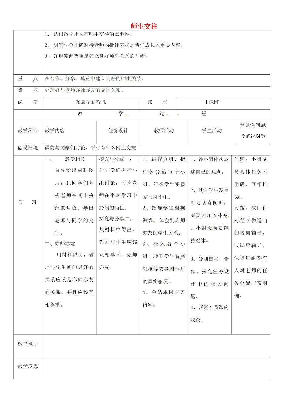 （秋季版）吉林省通化市七年级道德与法治上册 第三单元 师长情谊 第六课 师生之间 第2框 师生交往教案 新人教版-新人教版初中七年级上册政治教案_第1页