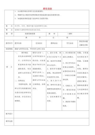 （秋季版）吉林省通化市七年级道德与法治上册 第三单元 师长情谊 第六课 师生之间 第2框 师生交往教案 新人教版-新人教版初中七年级上册政治教案