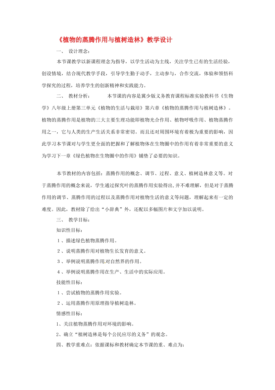 第三单元 第六章 蒸腾作用与植树造林 教案_第1页