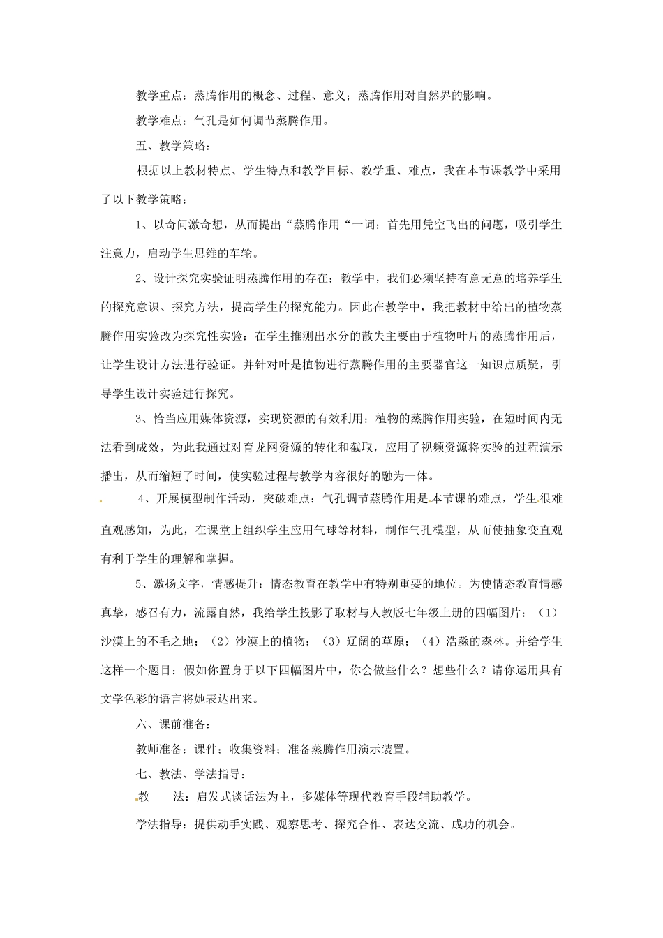 第三单元 第六章 蒸腾作用与植树造林 教案_第2页