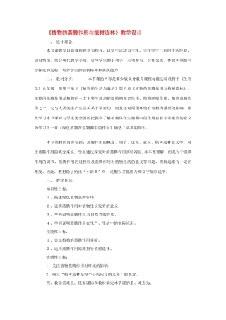 第三单元 第六章 蒸腾作用与植树造林 教案