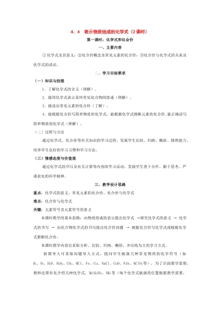 九年级化学上册《4.4表示物质组成的化学式》教案粤教版