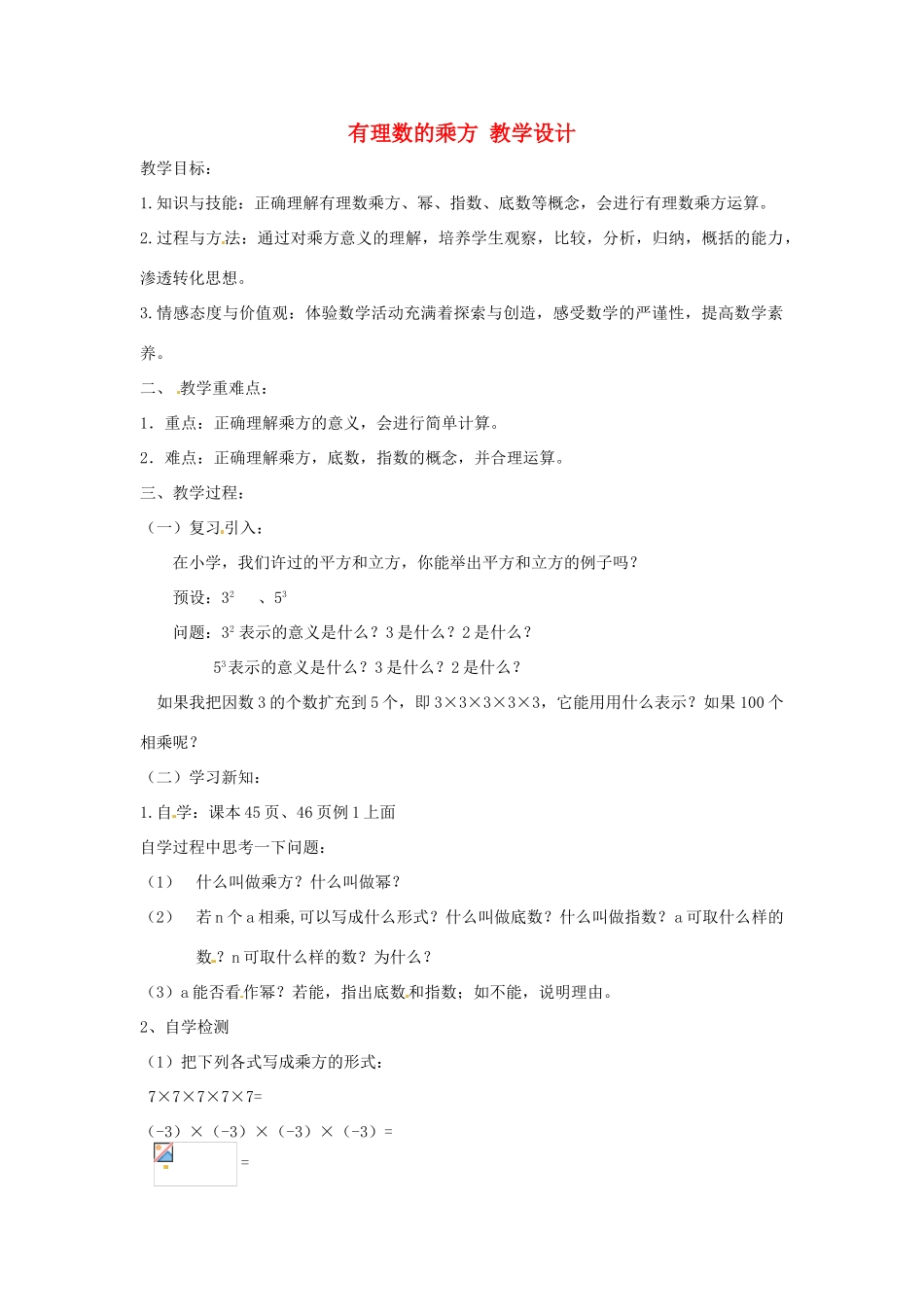 北京市房山区周口店中学七年级数学上册 有理数的乘方教学设计 北京课改版_第1页