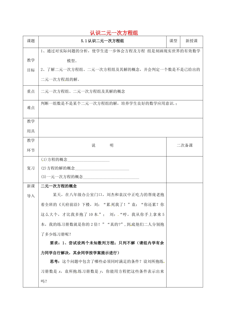 河北省邯郸市肥乡县八年级数学上册 第五章 二元一次方程组 第一节 认识二元一次方程组教案 （新版）北师大版-（新版）北师大版初中八年级上册数学教案_第1页