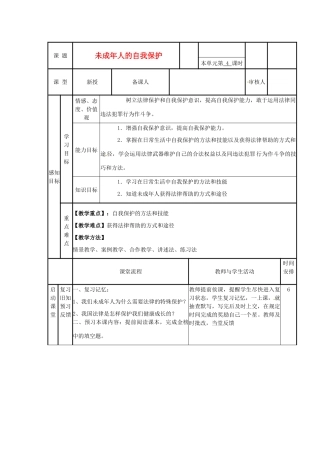 山东省邹平县实验中学七年级政治下册 第16课 未成年人的自我保护教案 北师大版