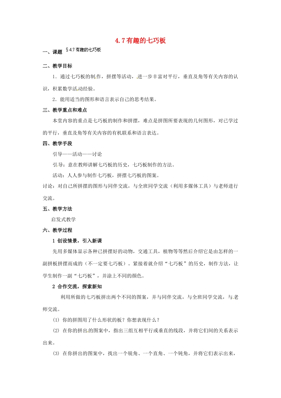 福建省泉州市七年级数学上册 4.7 有趣的七巧板教案 北师大版_第1页